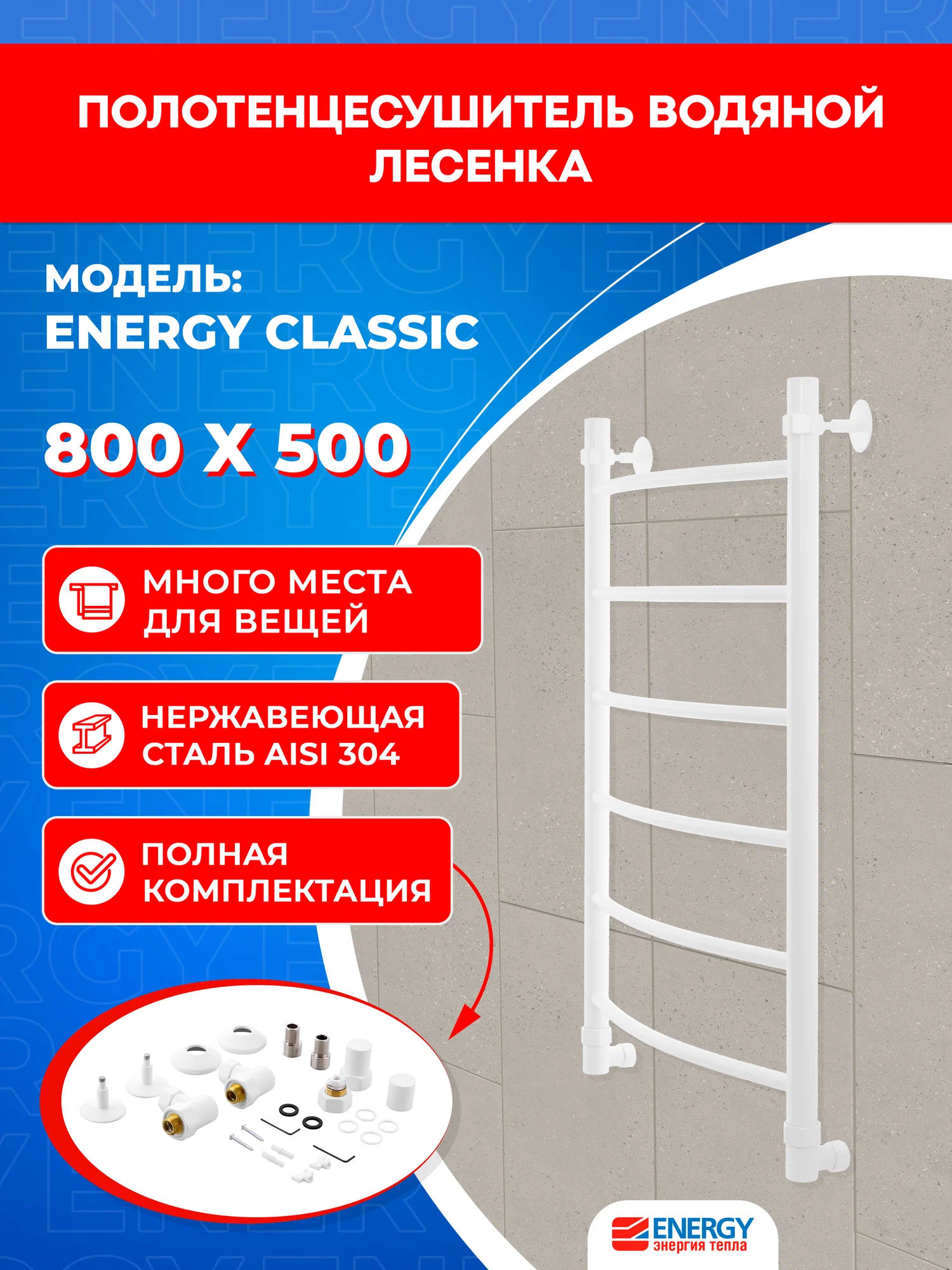 Полотенцесушитель водяной Energy Classic 800x500 белый матовый, тип "лесенка", нержавеющая сталь, подключение 3/4"