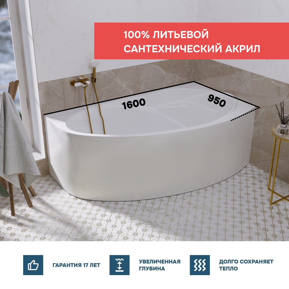 Ванна 1Marka JULIANNA 160*95 R Комплект Премиум от магазина Vanna-Vanna.ru!