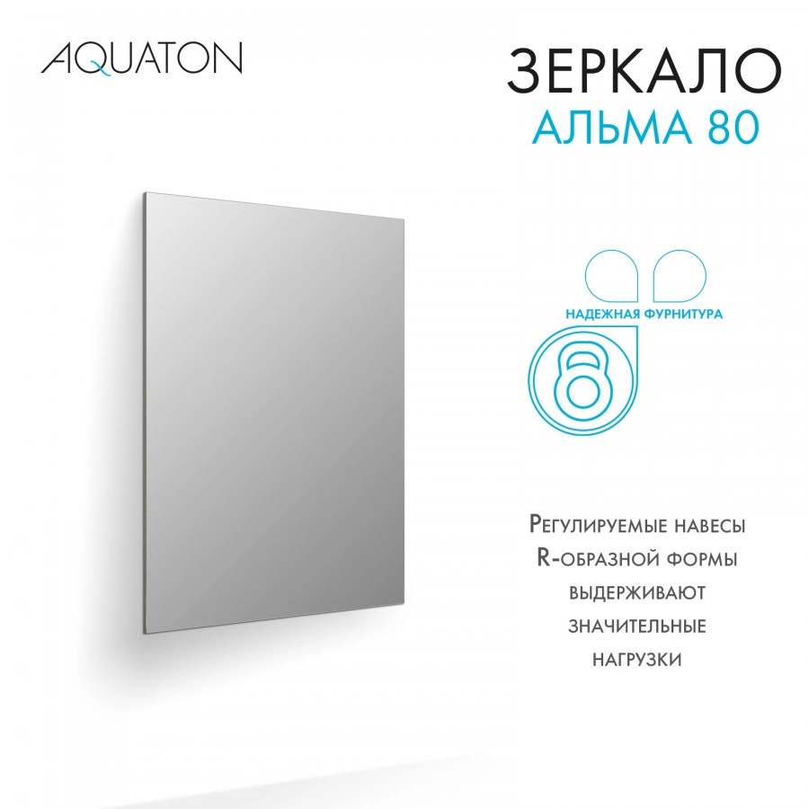 Зеркало AQUATON Альма 80 от магазина Vanna-Vanna.ru!