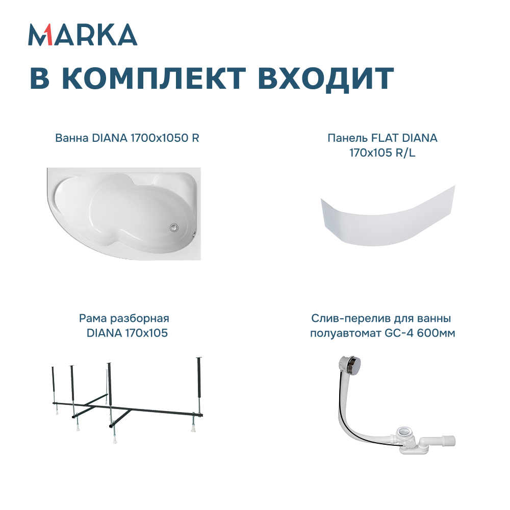 Ванна 1Marka DIANA 170x105 R Комплект Премиум