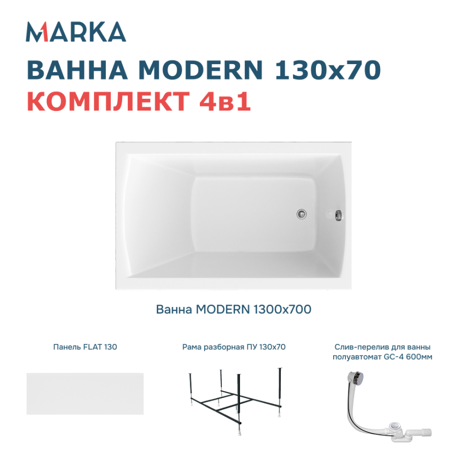 Ванна 1Marka MODERN 130*70 Комплект Премиум