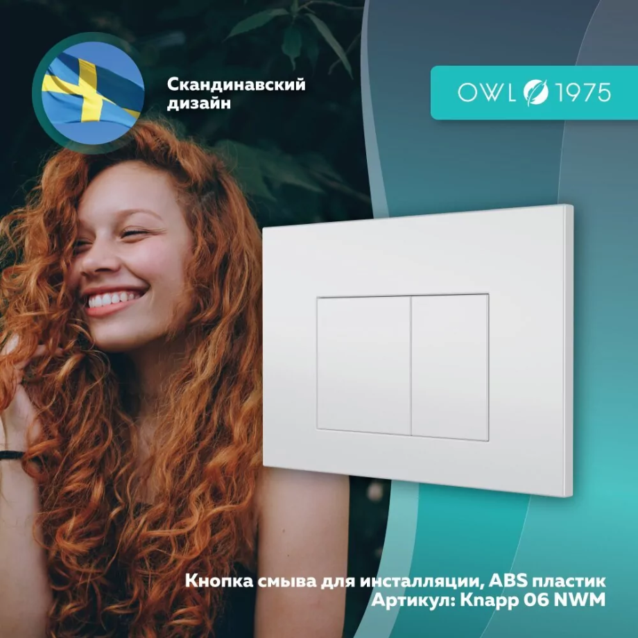 Кнопка смыва Owl 1975 Nikel White Matt, Knapp06NWM, механическая, белый матовый