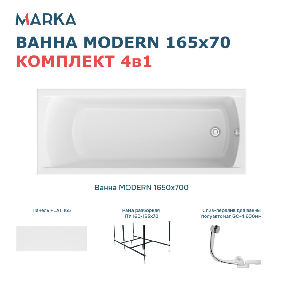 Ванна 1Marka MODERN 165*70 Комплект Премиум