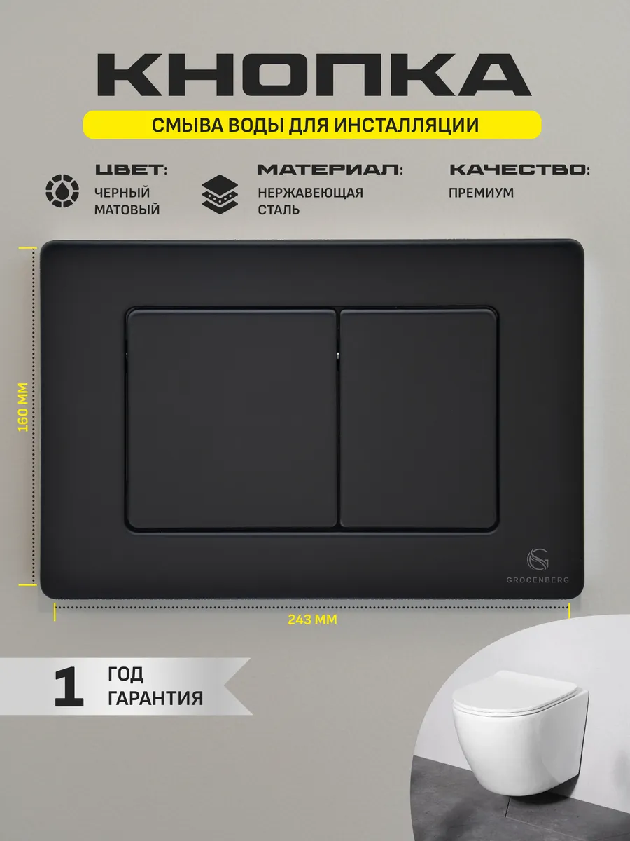 Инсталляция для унитаза с кнопкой для смыва Grocenberg GS3050-KM3080BL Черный матовый от магазина Vanna-Vanna.ru!