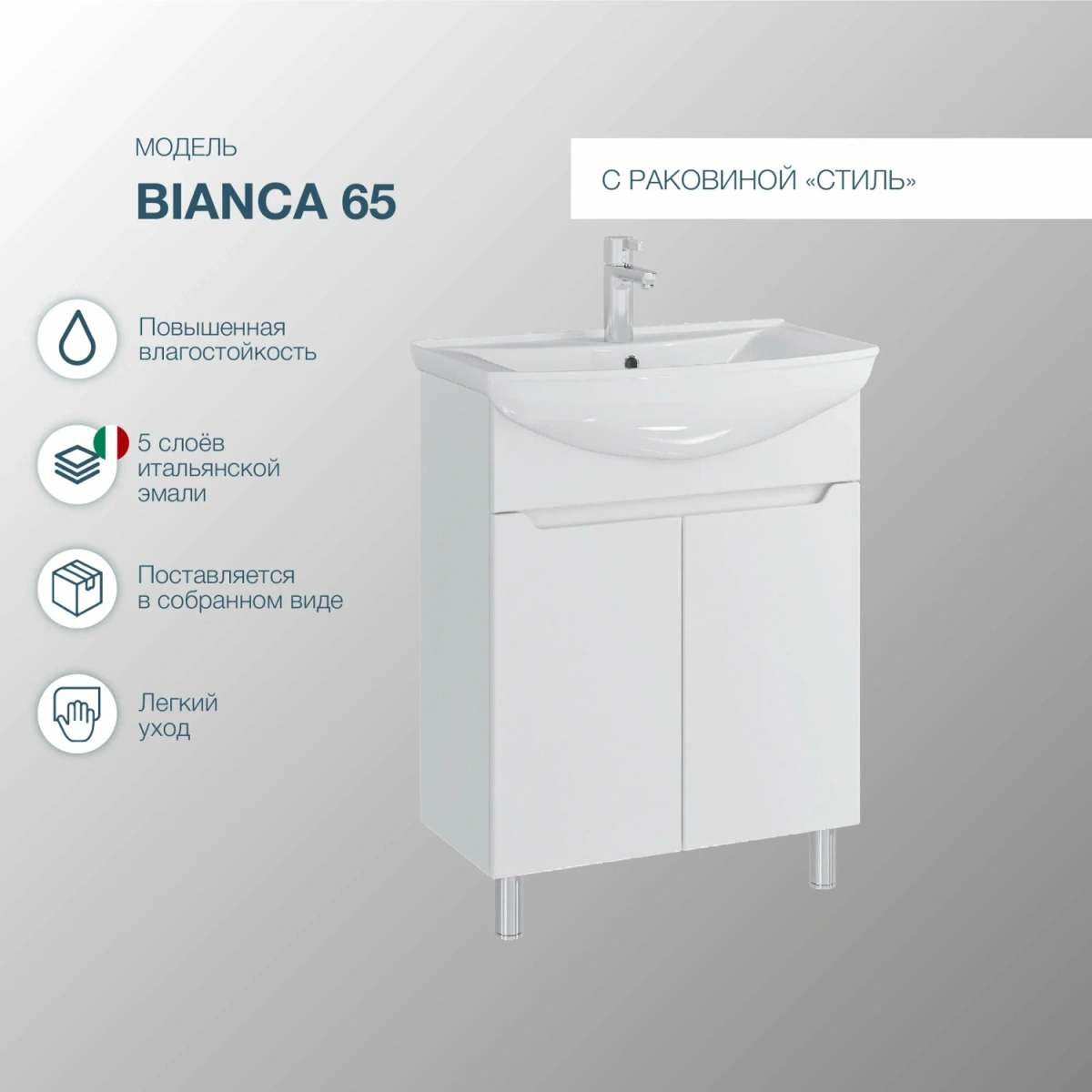 Тумба напольная SanStar Bianca 65 с раковиной Стиль 65, белая от магазина Vanna-Vanna.ru!