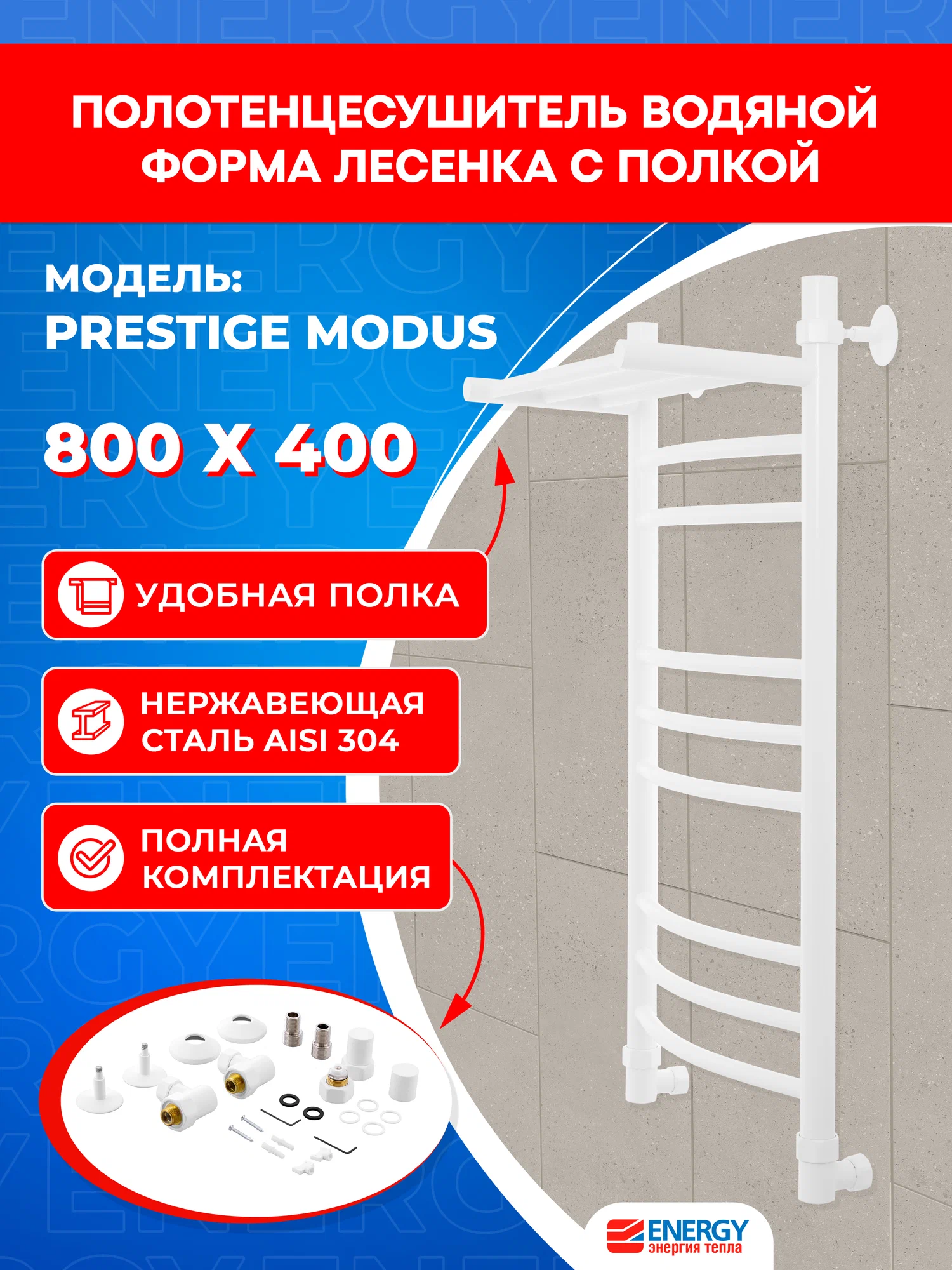 Полотенцесушитель водяной Energy Prestige Modus 800x400 белый, лесенка с полкой, нержавеющая сталь, подключение 3/4"