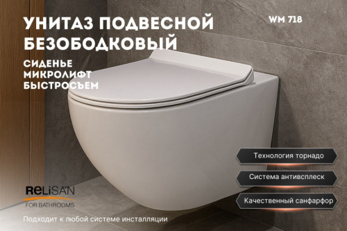 Унитаз подвесной Relisan WM 718/смыв торнадо, белый от магазина Vanna-Vanna.ru!