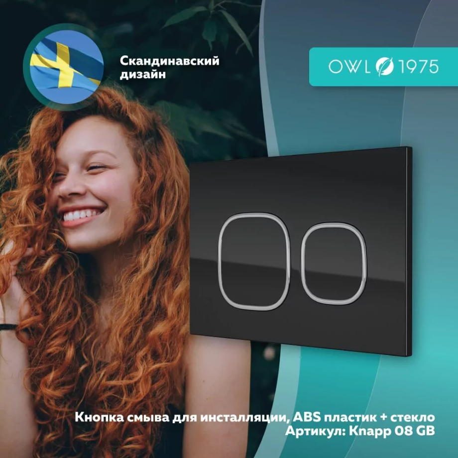 Кнопка смыва Owl 1975 Glas Black, Knapp08GB, механическая, черный глянец