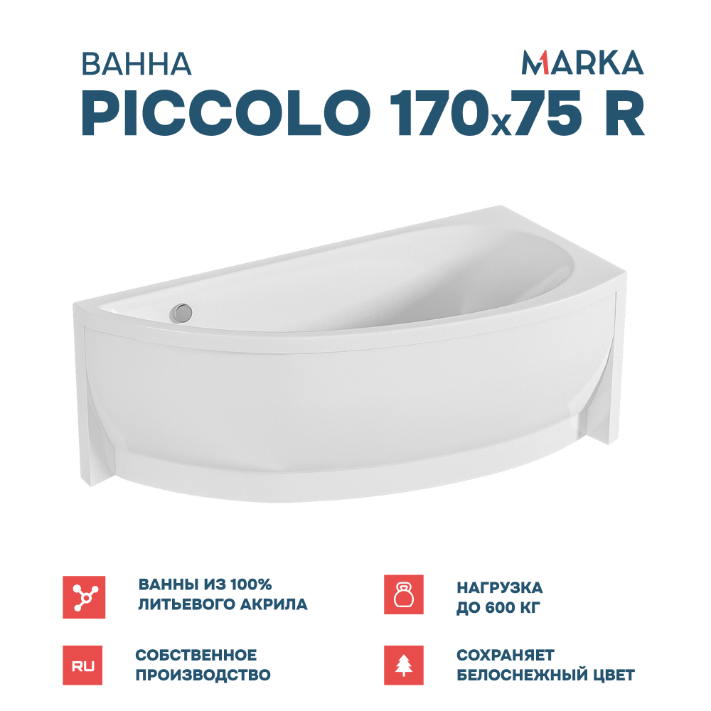 Ванна 1Marka PICCOLO 170*75 R Комплект Стандарт 2+