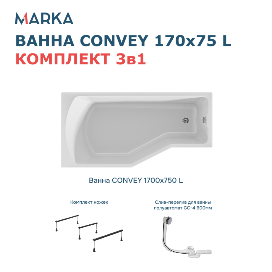 Ванна 1Marka Convey 170*75 L Комплект Стандарт 2+