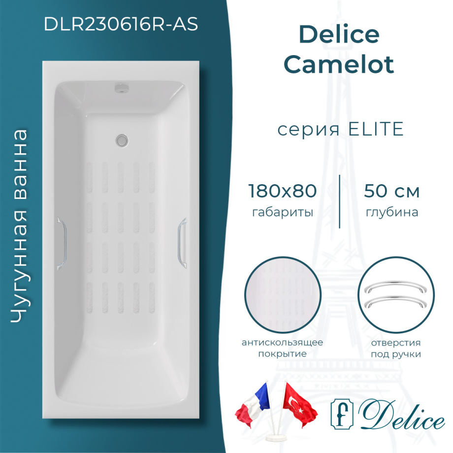 Ванна чугунная Delice Camelot 180х80 DLR230616R-AS с отверстиями под ручки и антискользящим покрытием