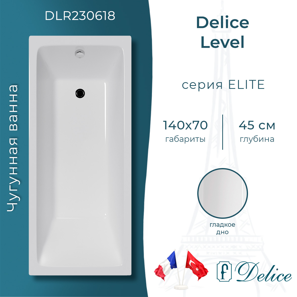 Ванна чугунная Delice Level 140х70 DLR230618