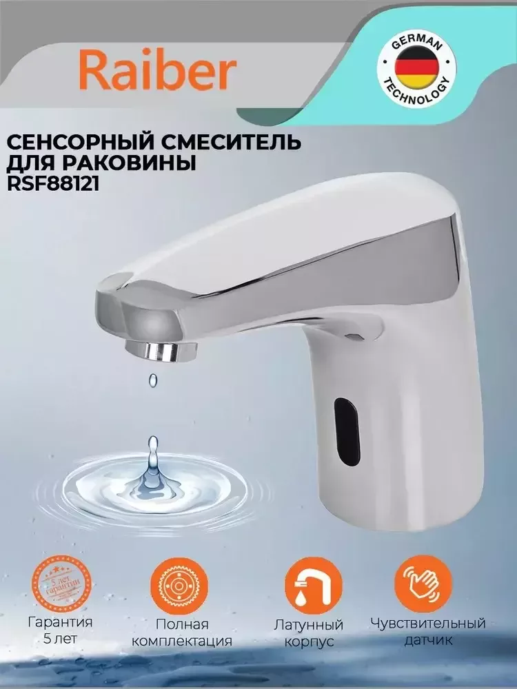 Смеситель для раковины Raiber Sensor RSF88121 хром от магазина Vanna-Vanna.ru!