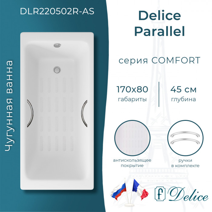 Ванна чугунная Delice Parallel 170х80 DLR220502R-AS с ручками и антискользящим покрытием