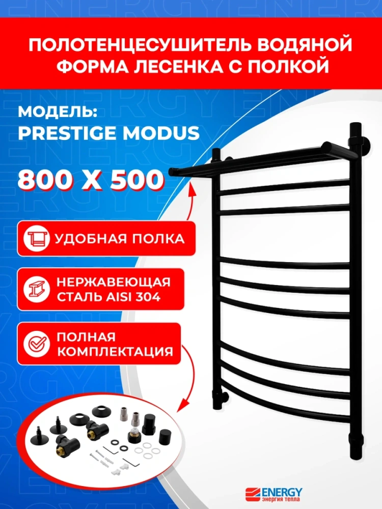 Полотенцесушитель водяной Energy Prestige Modus 800x500 черный матовый, лесенка с полкой, нержавеющая сталь от магазина Vanna-Vanna.ru!