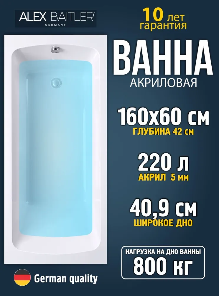 Ванна акриловая Alex Baitler Onega 160х60