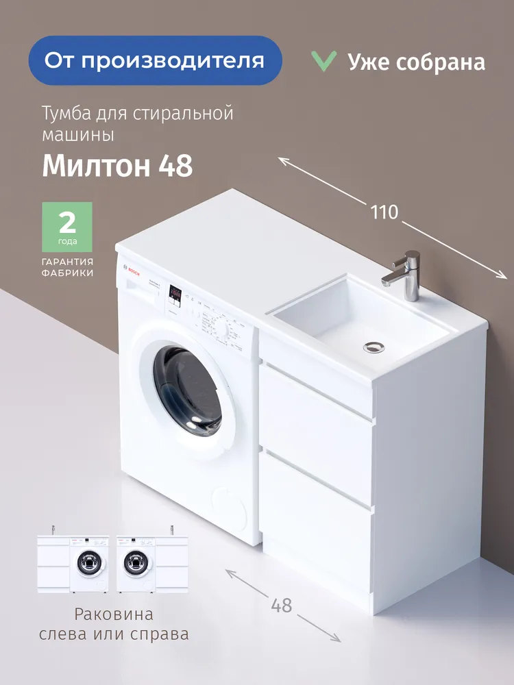 Тумба напольная Onika Милтон 48 с раковиной Марсал 110 под стиральную машину, правая, белая от магазина Vanna-Vanna.ru!