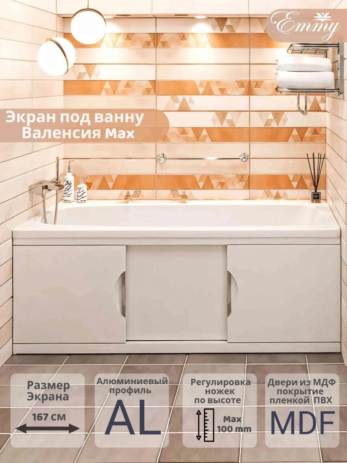 Экран под ванну Emmy Валенсия MAX 170 раздвижной белый