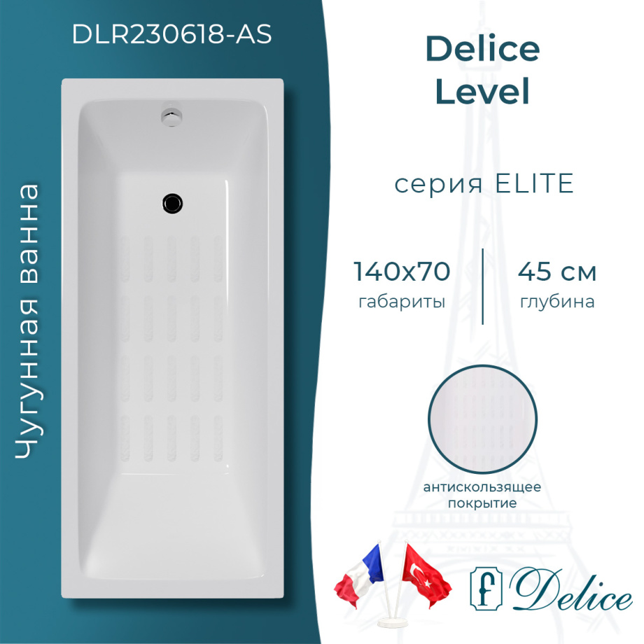 Ванна чугунная Delice Level 140х70 DLR230618-AS с антискользящим покрытием