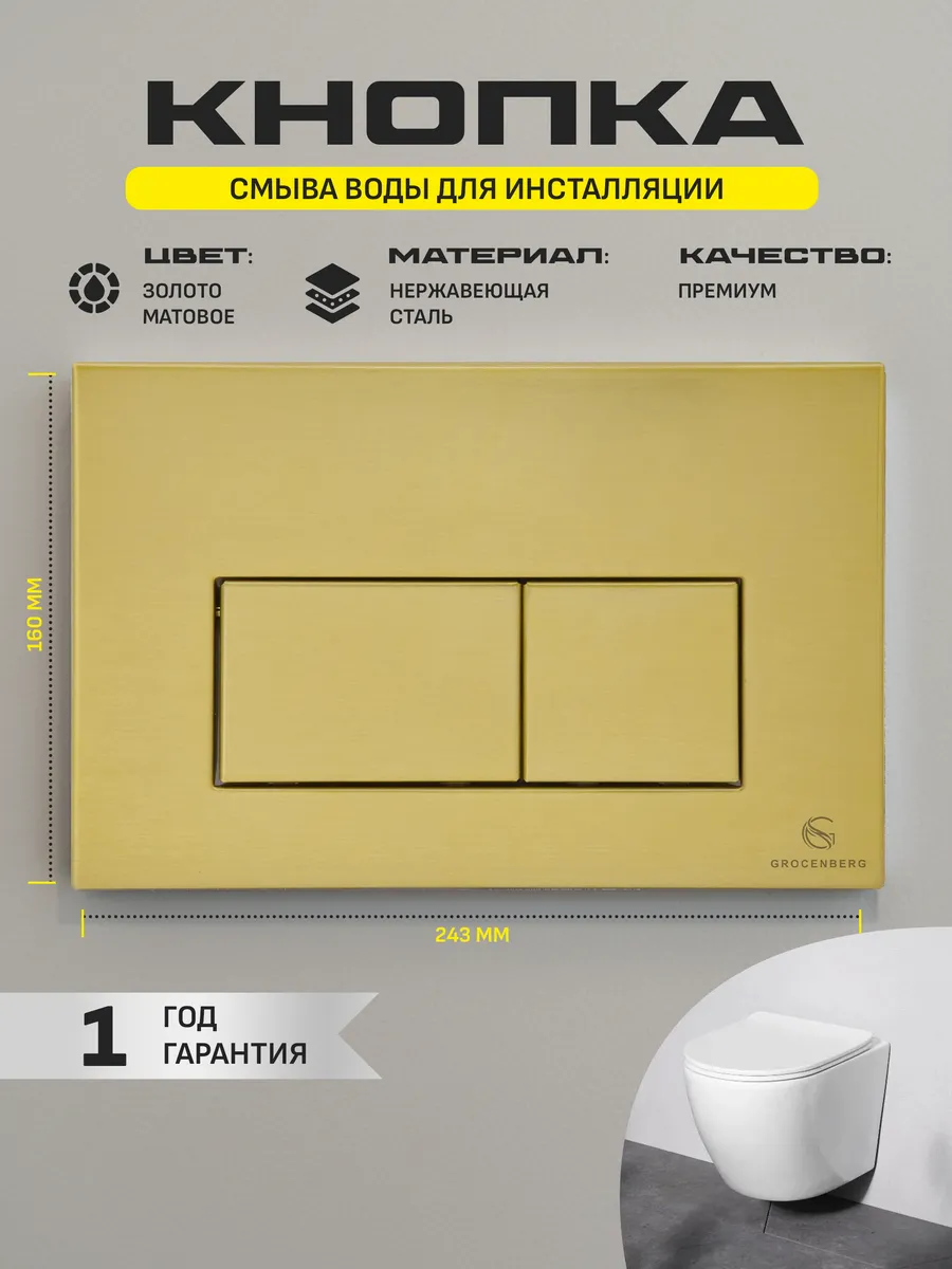 Инсталляция для унитаза с кнопкой для смыва Grocenberg GS3050-KM3070MG Матовое золото от магазина Vanna-Vanna.ru!