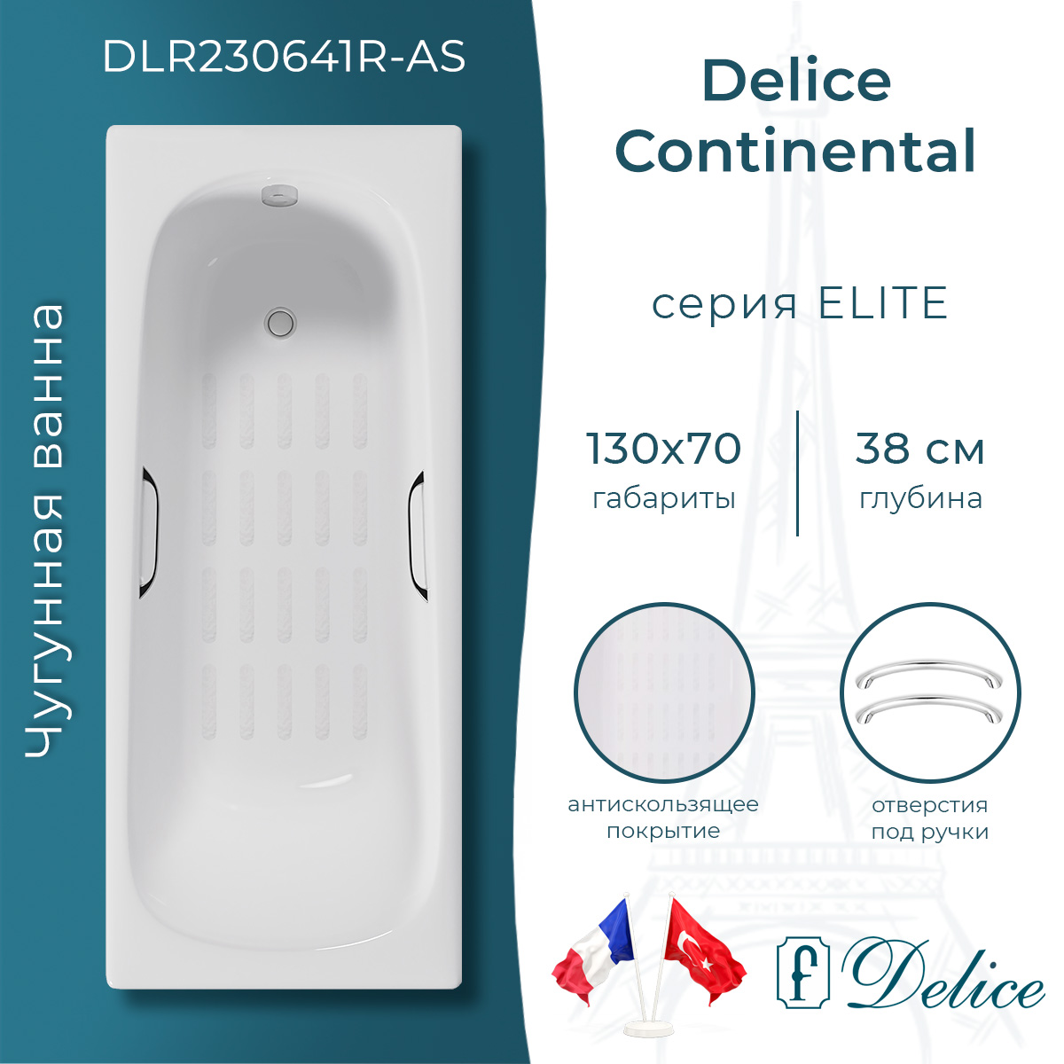 Ванна чугунная Delice Continental 130х70 DLR230641R-AS с отверстиями под ручки и антискользящим покрытием