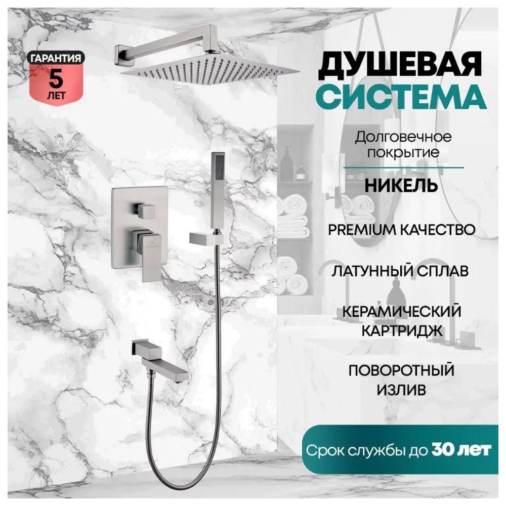 Душевая система встраиваемая Grocenberg GB5089NK-1, никель от магазина Vanna-Vanna.ru!