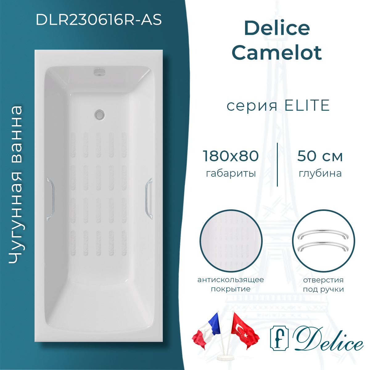 Ванна чугунная Delice Camelot 180х80 DLR230616R-AS с отверстиями под ручки и антискользящим покрытием