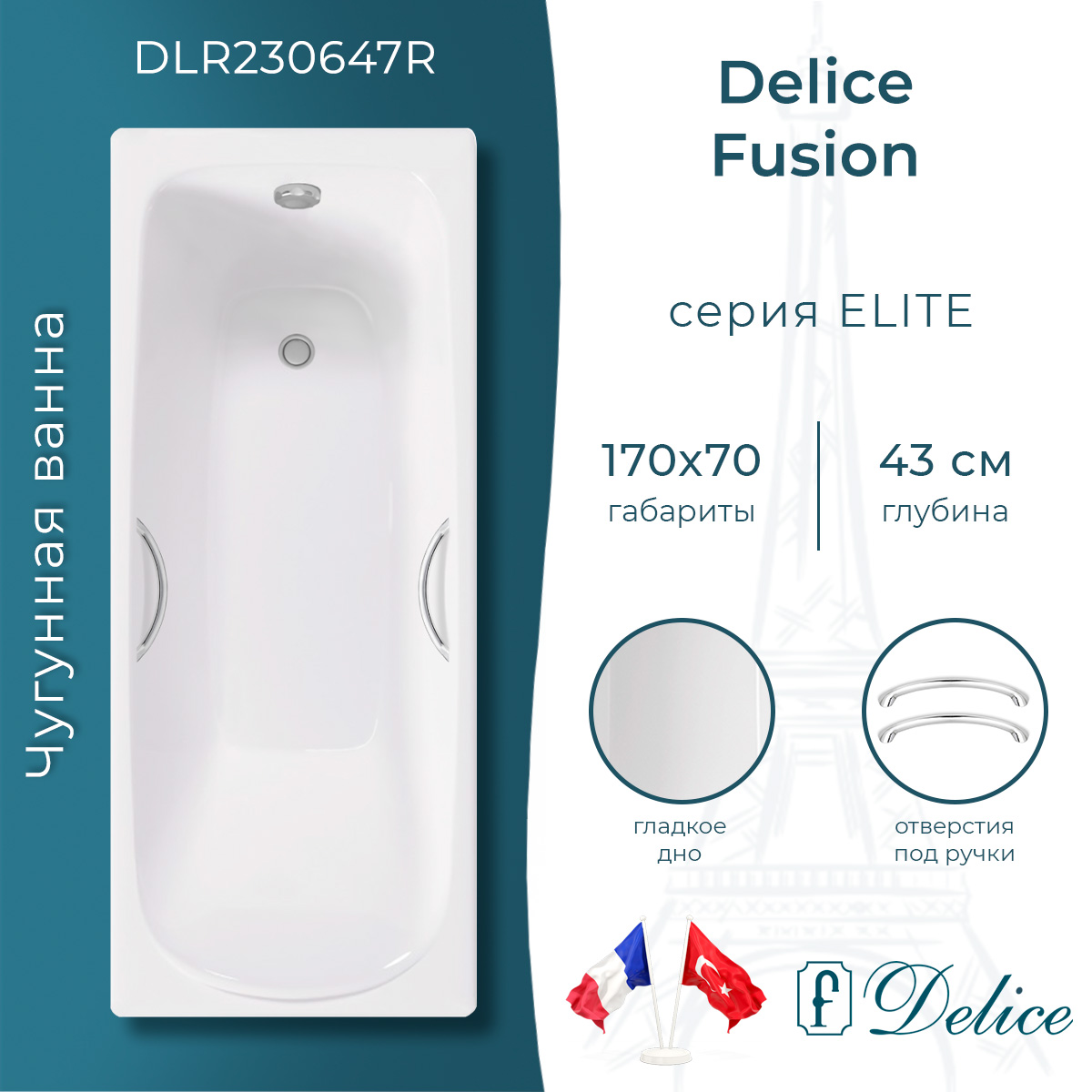 Ванна чугунная Delice Fusion 170х70 с отверстиями под ручки DLR230647R