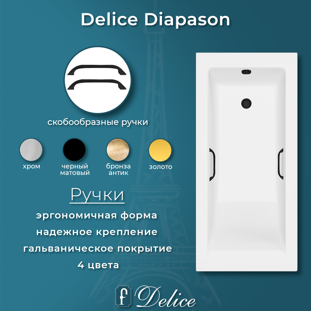 Ванна из литьевого мрамора Delice Diapason 170х70 матовая с черными ручками DLR330005RB-M