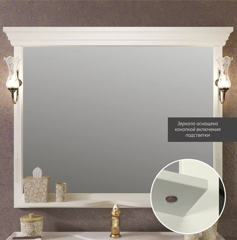 Зеркало Opadiris Риспекто 120 свет, слоновая кость