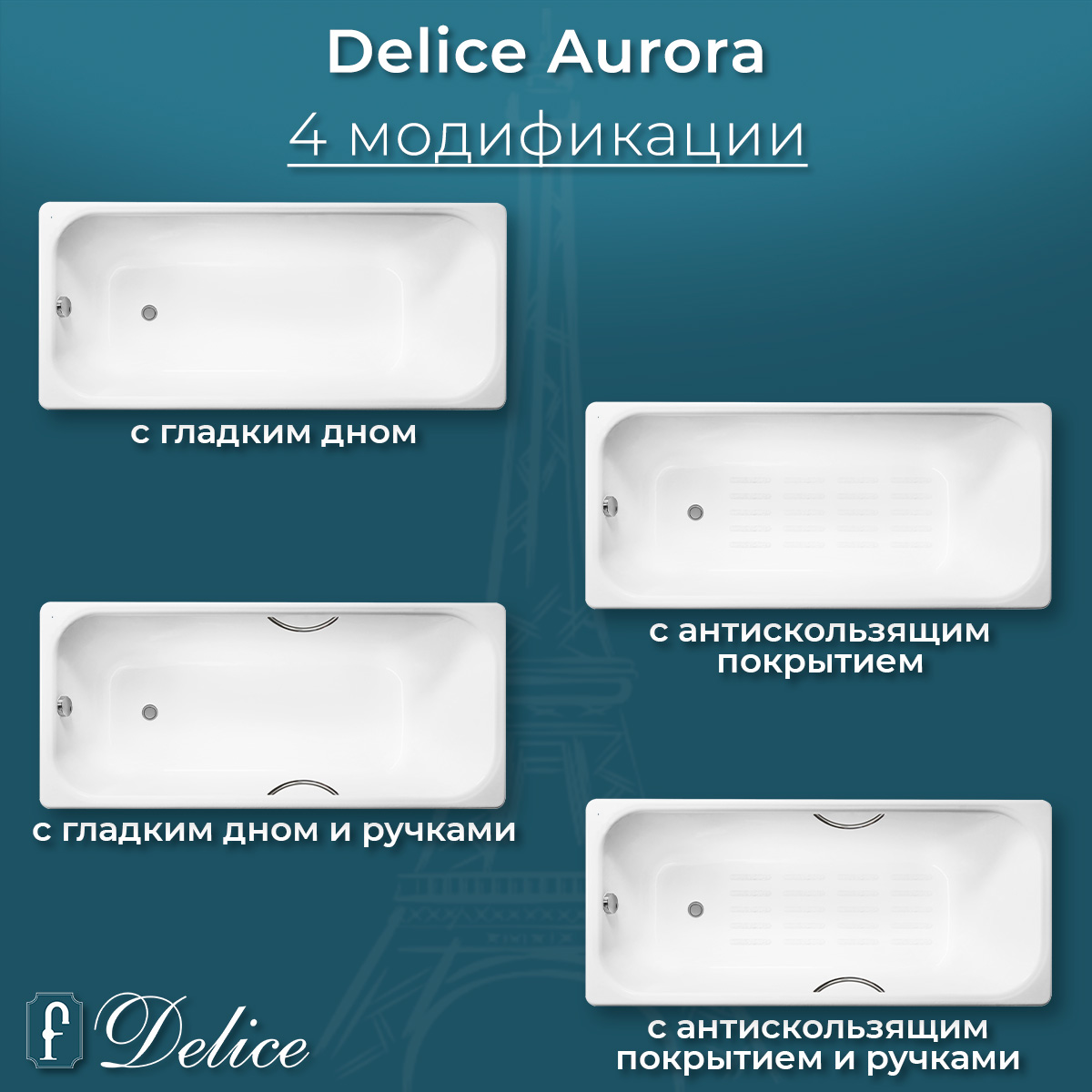 Ванна чугунная Delice Aurora 150х70 DLR230603-AS с антискользящим покрытием
