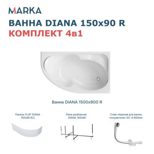 Ванна 1Marka DIANA 150x90 R Комплект Премиум от магазина Vanna-Vanna.ru!