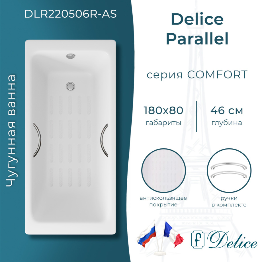 Ванна чугунная Delice Parallel 180х80 DLR220506R-AS с ручками и антискользящим покрытием