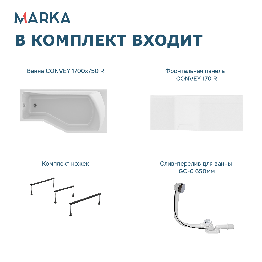 Ванна 1Marka Convey 170*75 R Комплект Премиум