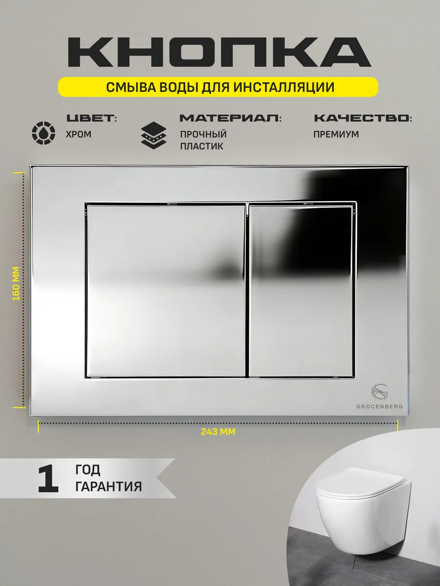 Инсталляция для унитаза с кнопкой для смыва Grocenberg GS3050-KP3080CR хром от магазина Vanna-Vanna.ru!