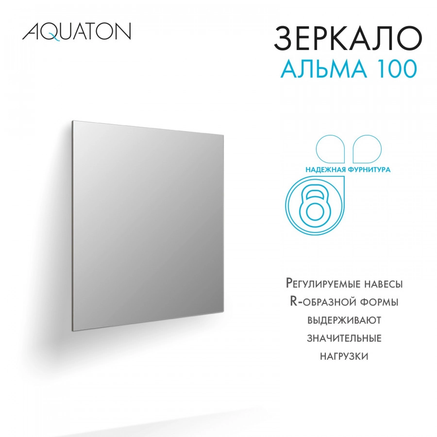 Зеркало AQUATON Альма 100 от магазина Vanna-Vanna.ru!