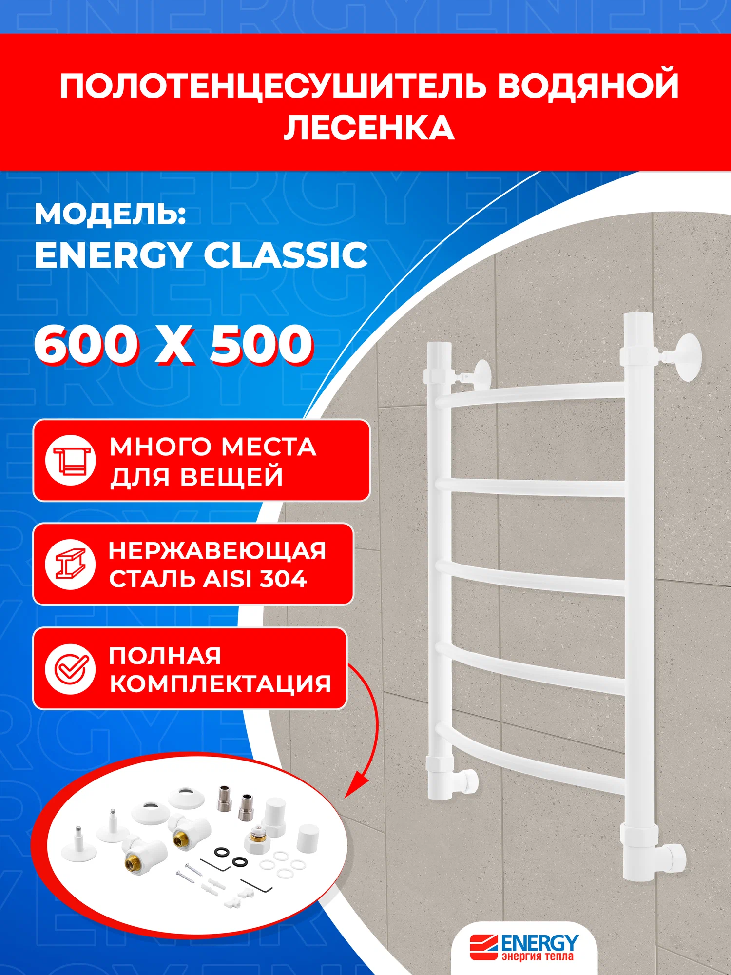 Полотенцесушитель водяной Energy Classic 600x500 белый матовый, тип "лесенка", нержавеющая сталь, подключение 3/4"