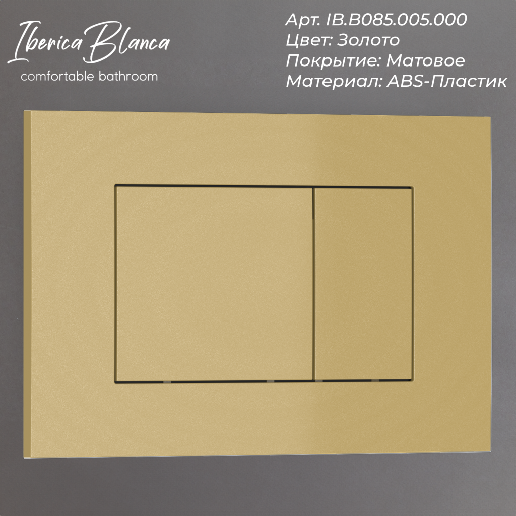 Комплект 3в1 IBERICA BLANCA инсталляция SILENCIO, унитаз BURGOS ALTO белый, кнопка смыва ESTI-S золото матовое (IB001.BRA.231.854)