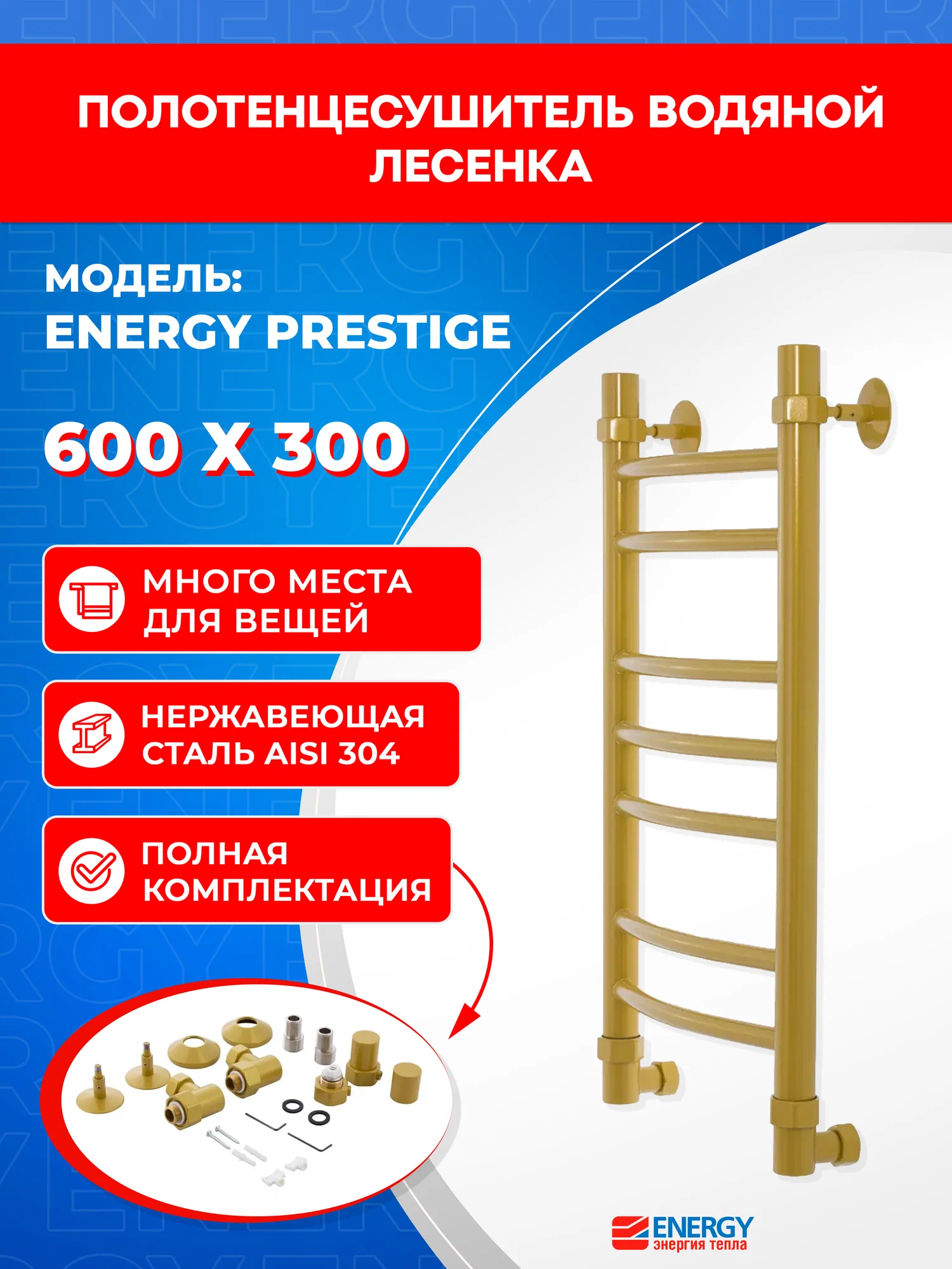Полотенцесушитель водяной Energy Prestige 600x300 золото микс, тип "лесенка", узкий, 630х360 мм
