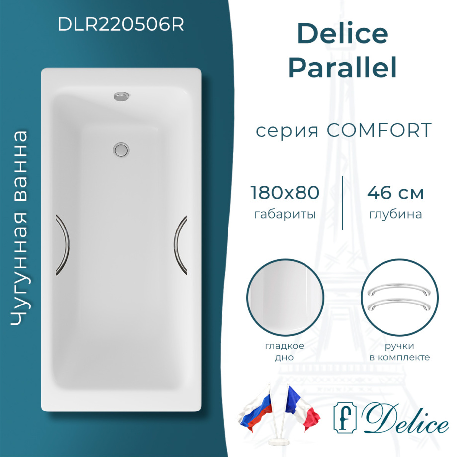 Ванна чугунная Delice Parallel 180х80 DLR220506R с ручками