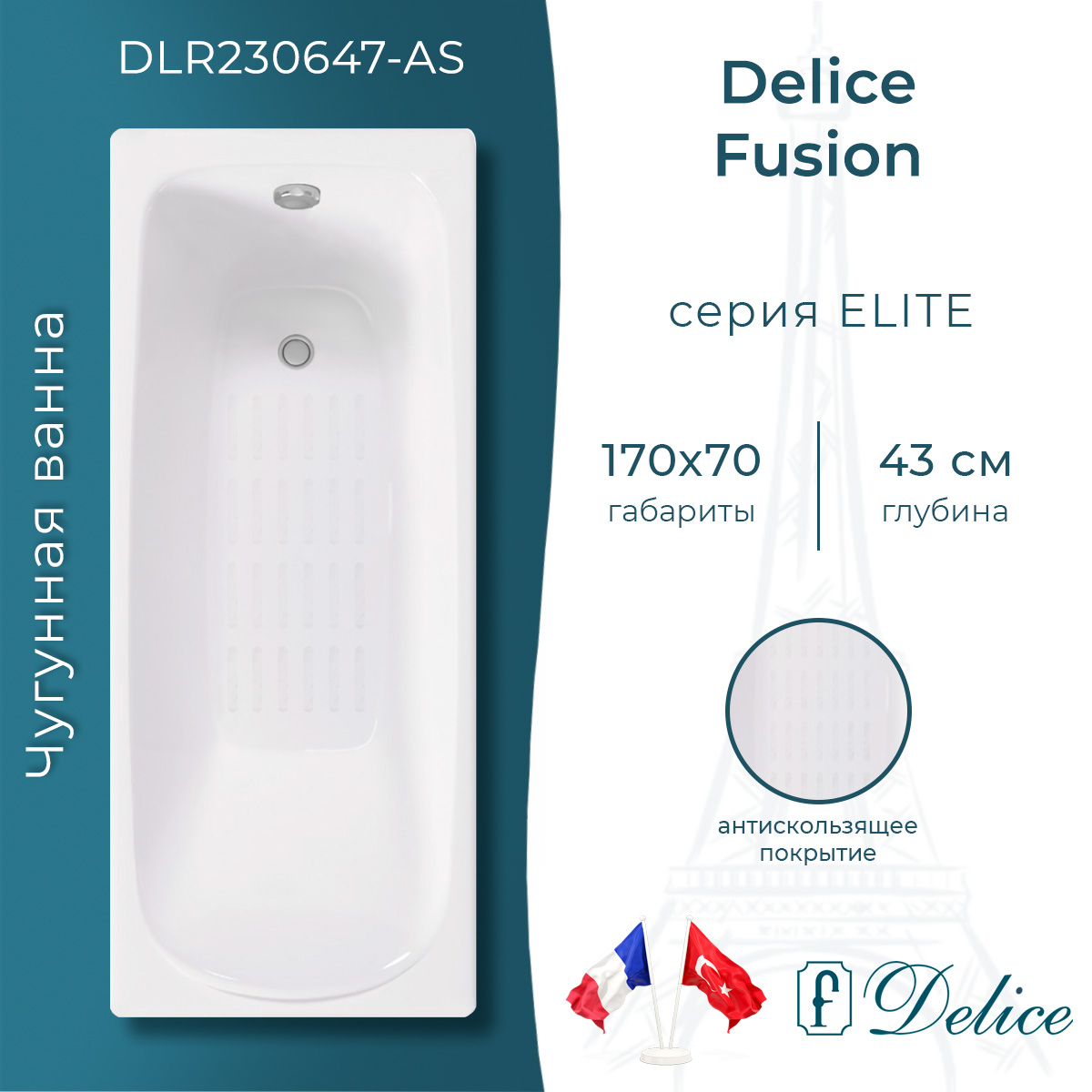 Ванна чугунная Delice Fusion 170х70 с антискользящим покрытием DLR230647-AS