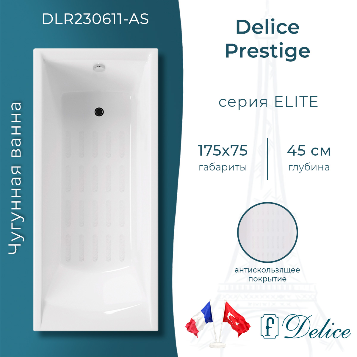 Ванна чугунная Delice Prestige 175х75 DLR230611-AS с антискользящим покрытием