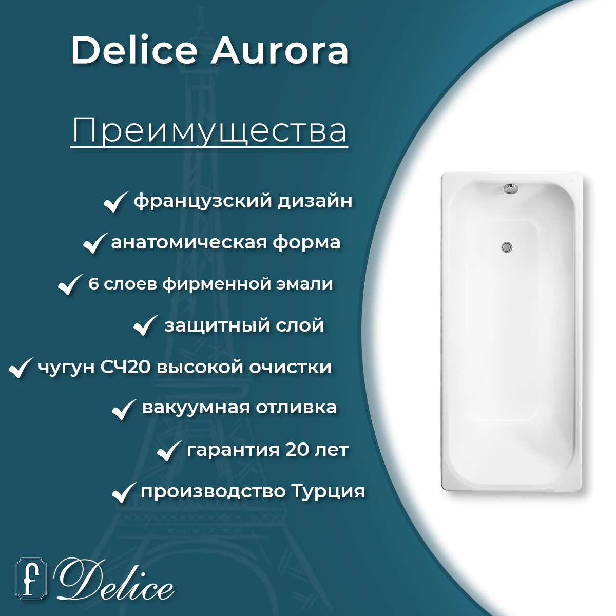 Ванна чугунная Delice Aurora 150х70 DLR230603-AS с антискользящим покрытием