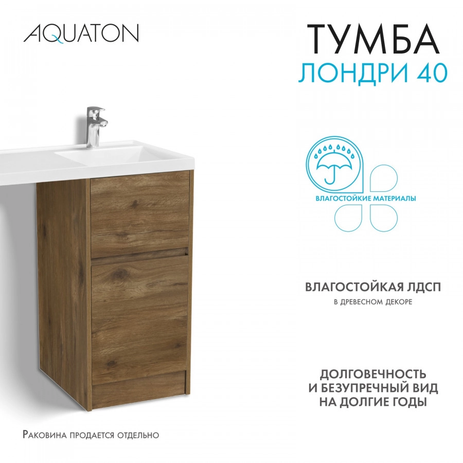 Тумбы под раковину AQUATON Лондри 40 Дуб Рустикальный от магазина Vanna-Vanna.ru!