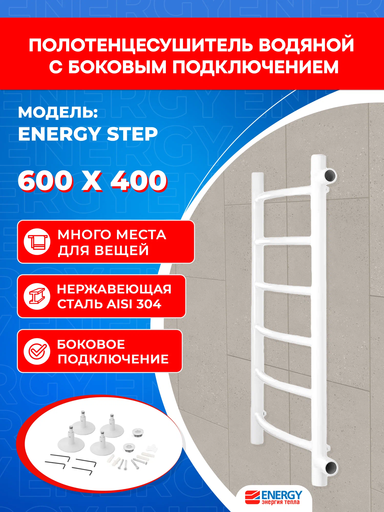 Полотенцесушитель водяной Energy Step 600x400 белый матовый, нержавеющая сталь, лесенка с боковым подключением 1"