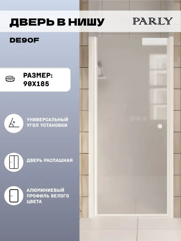 Душевая дверь в нишу PARLY DE90F (90x185)