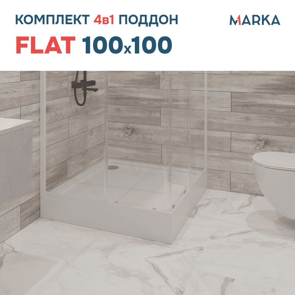 Поддон 1Marka акриловый FLAT 100х100 комплект с сифоном