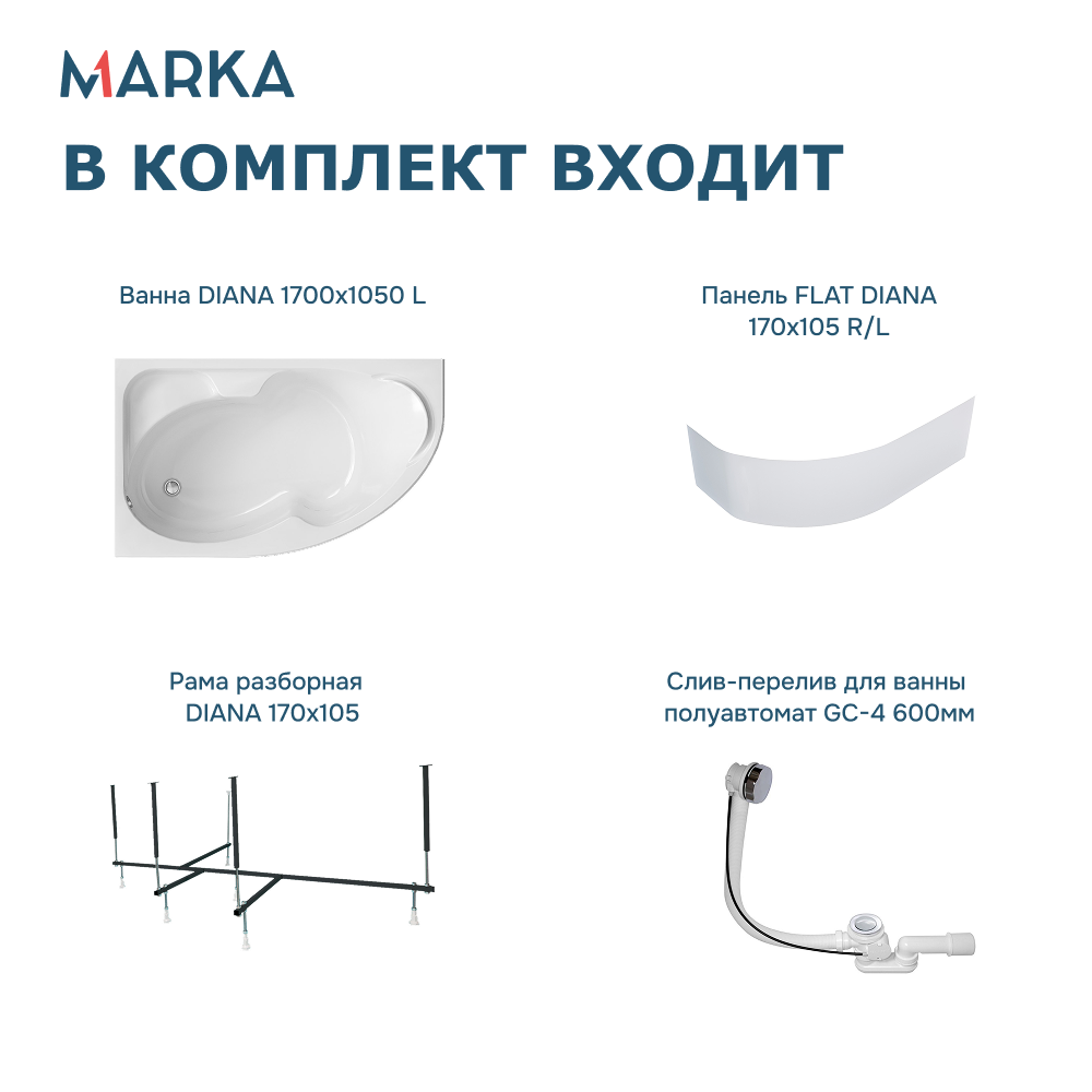 Ванна 1Marka DIANA 170x105 L Комплект Премиум от магазина Vanna-Vanna.ru!