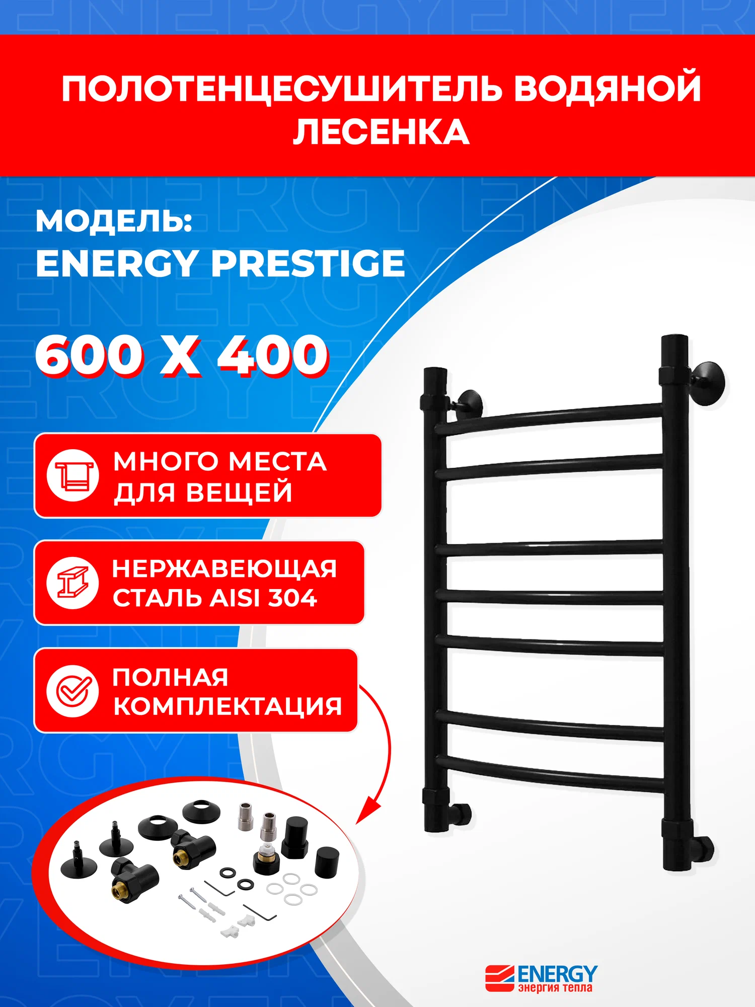 Полотенцесушитель водяной Energy Prestige 600x400 черный матовый, нержавеющая сталь, подключение 3/4"