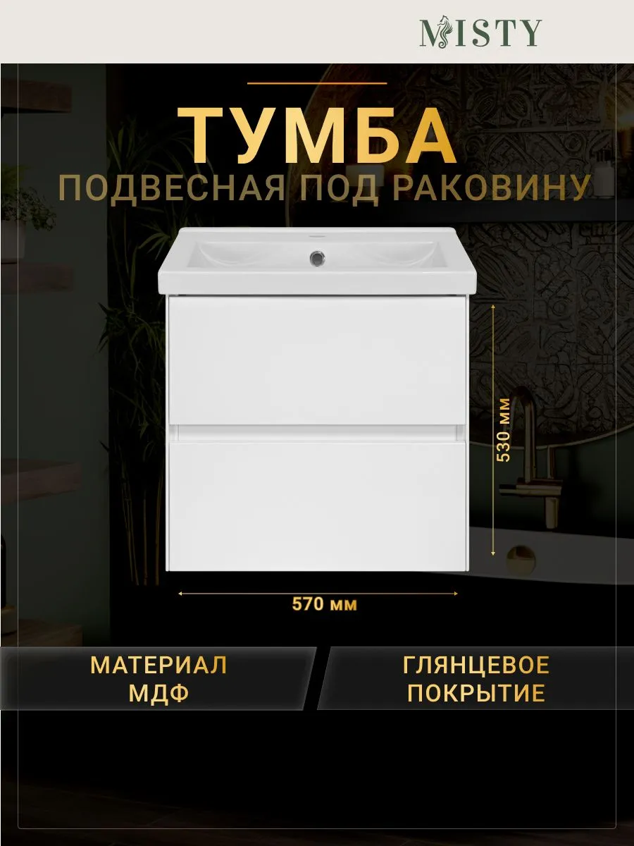 Тумба подвесная Misty Твист 60 с раковиной Тобаго 60, белая от магазина Vanna-Vanna.ru!